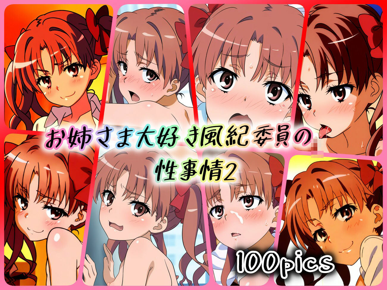 サンプル画像1:お姉さま大好き風紀委員の性事情2(ある) [d_388981]