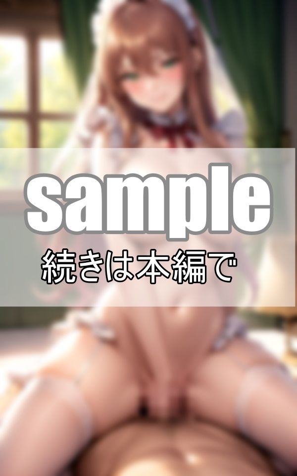 サンプル画像4:祝！ 筆おろし専門メイドに童貞卒業させてもらいました。(ぼんぼんfactory) [d_389049]