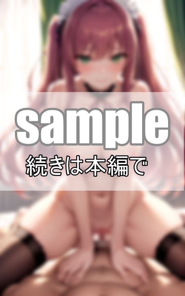 サンプル画像6:祝！ 筆おろし専門メイドに童貞卒業させてもらいました。(ぼんぼんfactory) [d_389049]