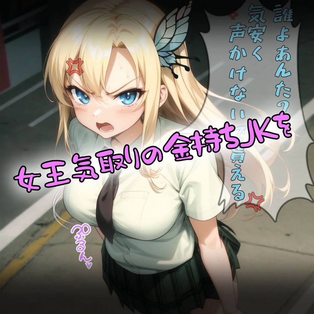 サンプル画像3:催●洗脳。金持ちの巨乳JKを自分用オナホ化(タバタコポン) [d_389124]