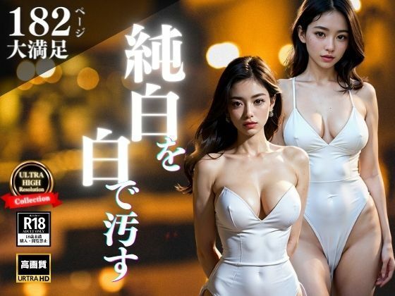 サンプル画像5:純白のドレスに合うのはもちろん「白」で汚すこと・・・！！！超高飛車なお嬢系の美女に逆切れして奴●にしちゃうwww(さゆり) [d_389228]