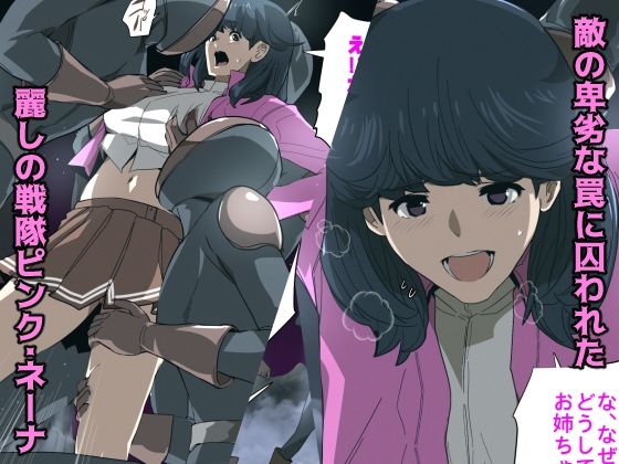 サンプル画像1:敗北ヒロインハードコア 囚われの戦隊ピンク編(スパイラルブレーン) [d_389330]