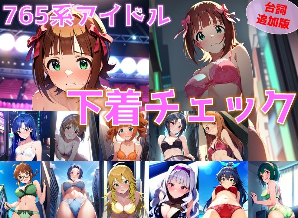 サンプル画像1:765系アイドル 下着チェック【陰毛あり版】(AI’s slave) [d_389406]