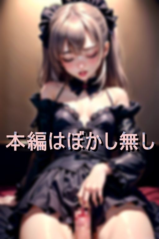 サンプル画像1:貧乳ゴスロリ姪っ子が媚薬でお漏らし(ABC) [d_389473]