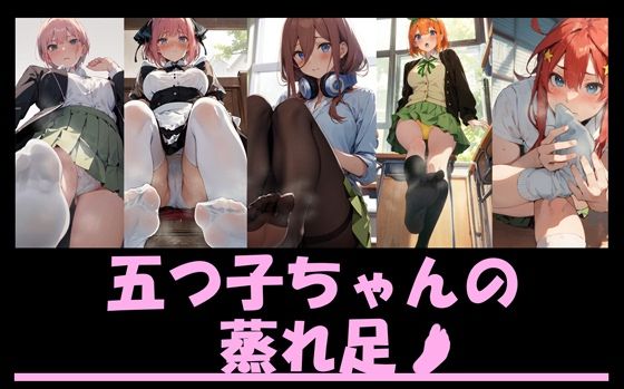 五つ子ちゃんの蒸れ足のサンプル画像1