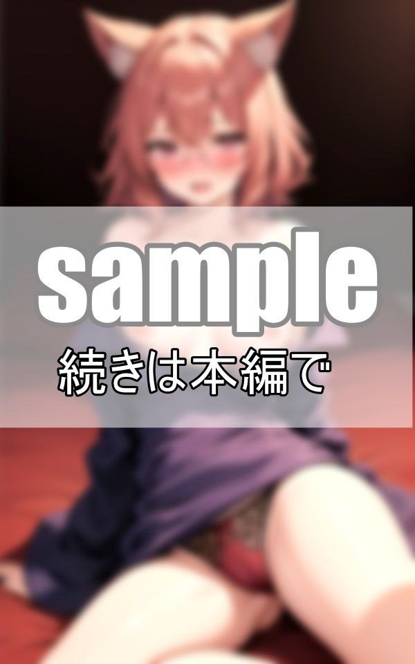 サンプル画像3:ケモ耳眼鏡っ娘とあまあまでれでれ同棲性活始めてみました！(愛LABO出版) [d_389556]