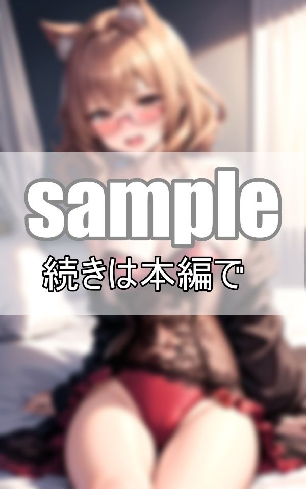 サンプル画像6:ケモ耳眼鏡っ娘とあまあまでれでれ同棲性活始めてみました！(愛LABO出版) [d_389556]