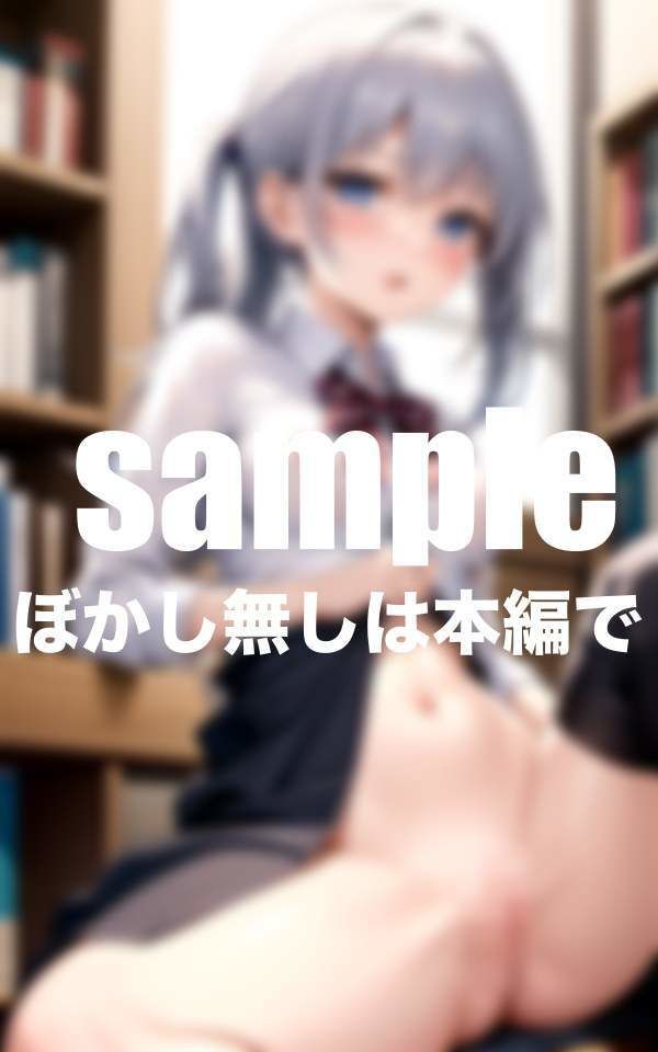 サンプル画像6:無口で本の似合う図書委員さん(ぱんぱんぼうぼう) [d_389825]