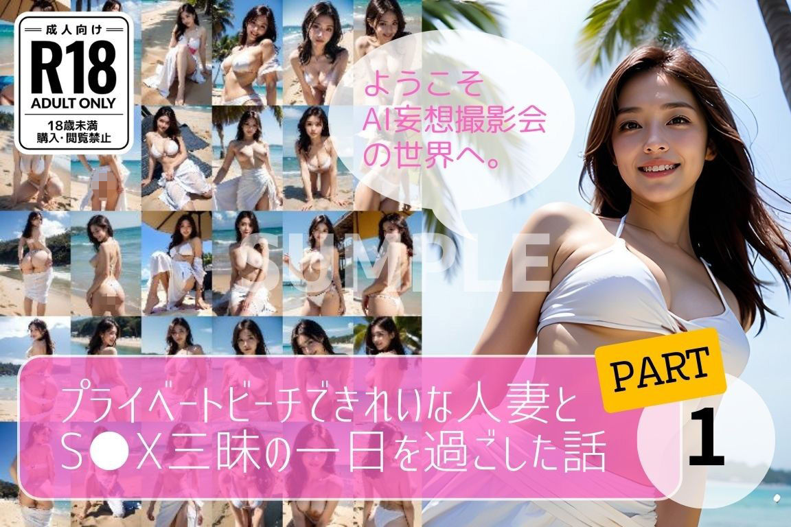 サンプル画像1:プライベートビーチできれいな人妻とS●X三昧の一日を過ごした話【PART1】(AI妄想撮影会) [d_389951]