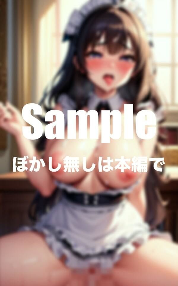 サンプル画像1:僕のメイドがアヘ顔大絶頂(エロの番人) [d_389956]