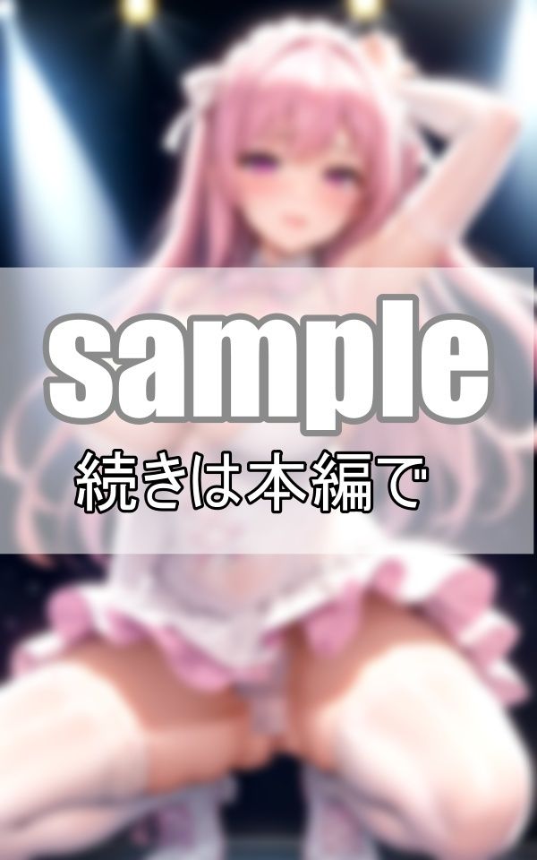 サンプル画像1:推しはいつもノーブラノーパン！ 今日も神ファンサが過激すぎる！(プログラミングポルノ社) [d_390012]