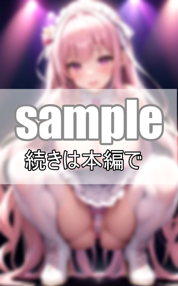 サンプル画像2:推しはいつもノーブラノーパン！ 今日も神ファンサが過激すぎる！(プログラミングポルノ社) [d_390012]