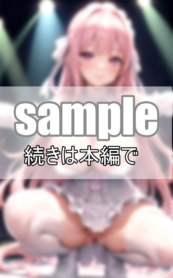 サンプル画像4:推しはいつもノーブラノーパン！ 今日も神ファンサが過激すぎる！(プログラミングポルノ社) [d_390012]