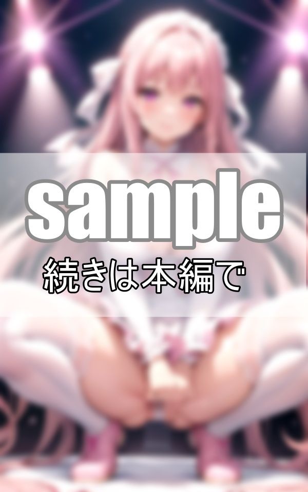 サンプル画像5:推しはいつもノーブラノーパン！ 今日も神ファンサが過激すぎる！(プログラミングポルノ社) [d_390012]