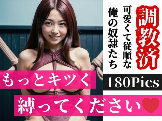 サンプル画像5:「もっとキツく・・・貴方だけに捧げたいから、縛ってください・・・」と調教済みの可愛くて従順な俺の奴●たちは、なんでも言うことを完全に聞いてくれる全面的に肯定してくれる美女だ！(いろはにほへと) [d_390051]
