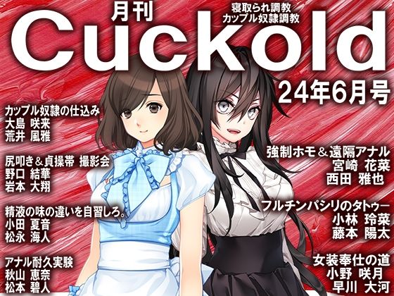 月刊Cuckold24年6月号 | 人狼BBS