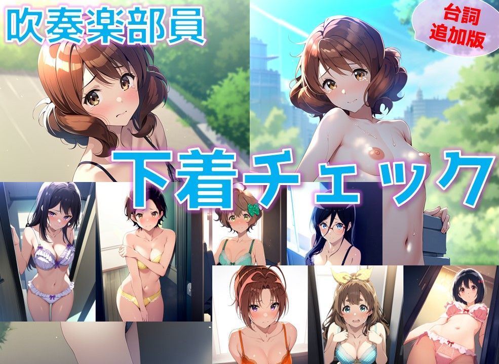 サンプル画像1:吹奏楽部員 下着チェック【陰毛あり版】(AI’s slave) [d_390207]