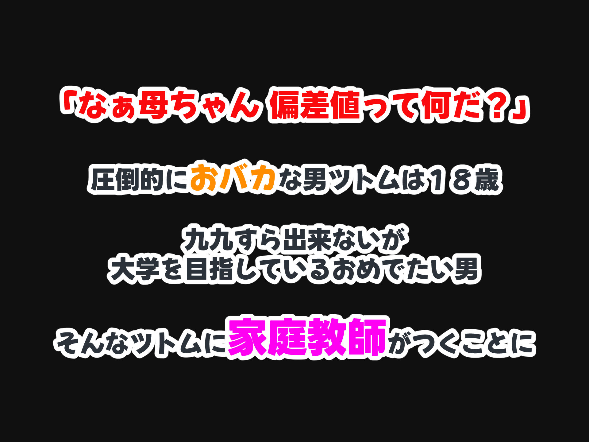 サンプル画像1:セックスと無縁人生だった人見知り家庭教師がおバカ教え子の巨根でドスケベ女に転身させられちゃう話(なのはなジャム) [d_390225]
