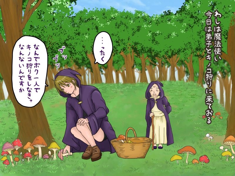 サンプル画像1:媚薬キノコでエロくなった弟子（♂）と野外エッチ(むきぐり) [d_390278]