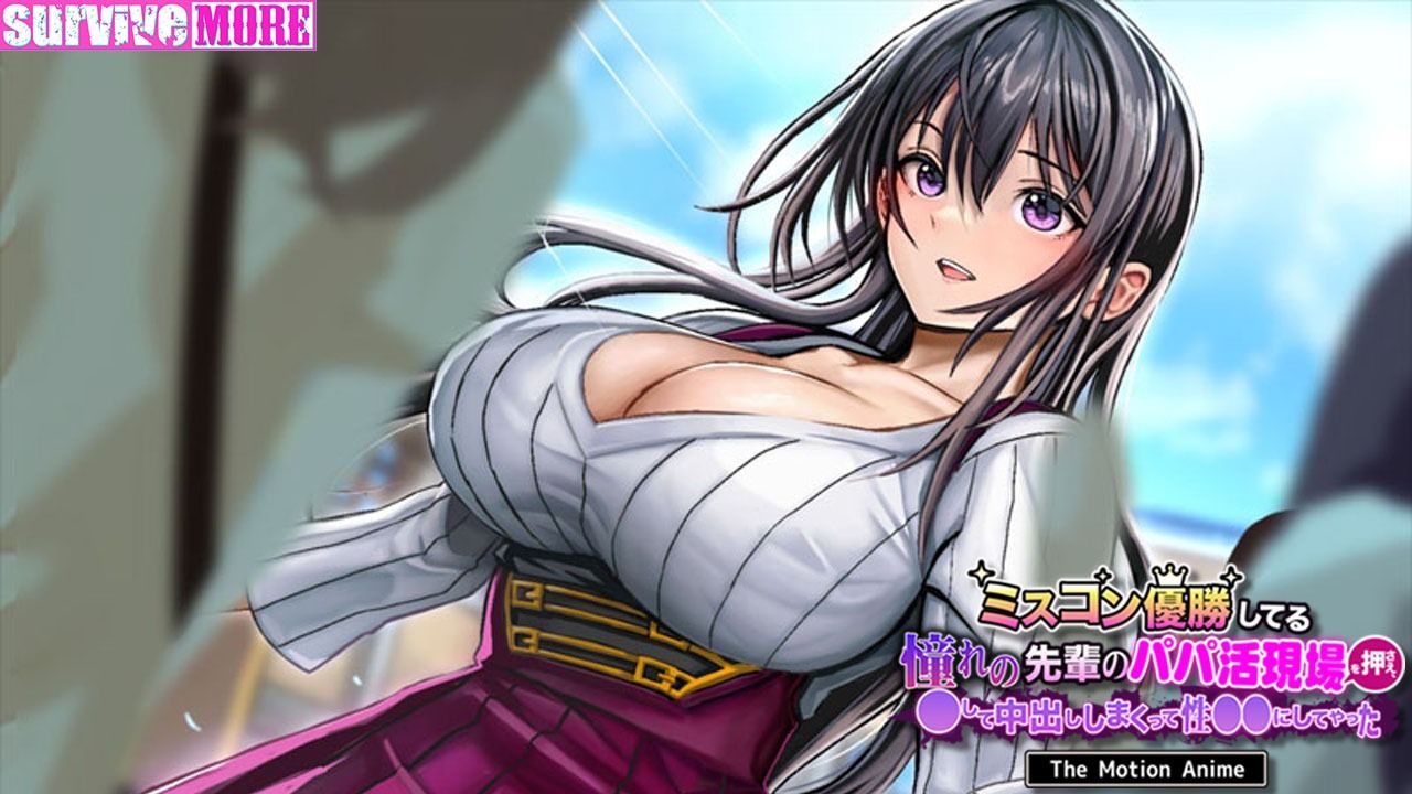 サンプル画像4:ミスコン優勝してる憧れの先輩のパパ活現場を押さえ、●して中出ししまくって性●●にしてやった The Motion Anime(survive more) [d_390297]