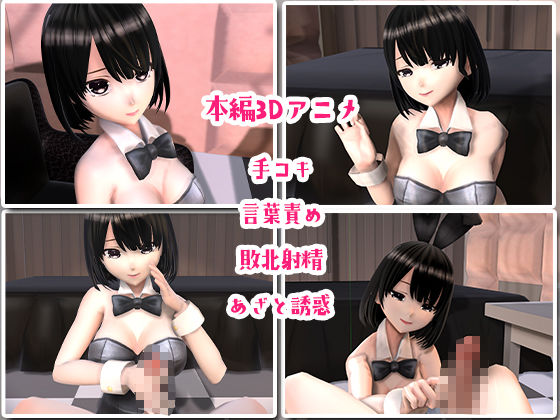 サンプル画像1:あざとかわいいバニーちゃんに勃起させられてもうお射精のことしか考えられなくなっちゃうアニメ(夜のあいだに。) [d_390310]