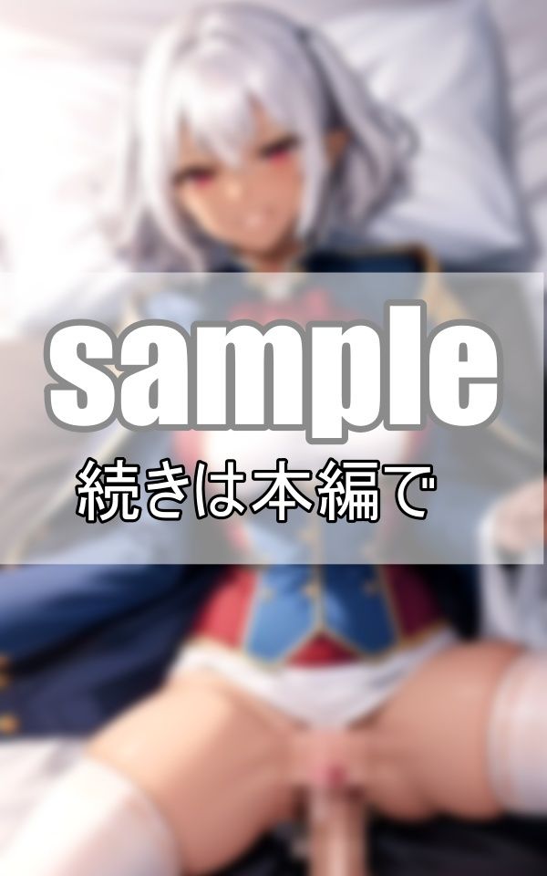 サンプル画像4:〜妄想恋愛〜 軍服エルフと朝から夜までいちゃらぶ同棲生活(センシャルアルゴリズム出版) [d_390341]