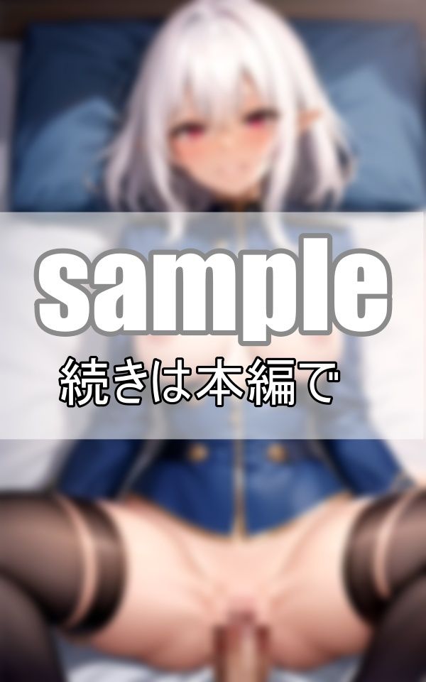 サンプル画像5:〜妄想恋愛〜 軍服エルフと朝から夜までいちゃらぶ同棲生活(センシャルアルゴリズム出版) [d_390341]