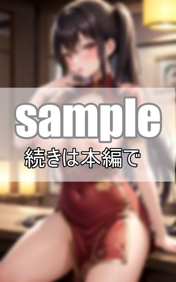サンプル画像5:〜ノーブラ中華飯店〜 チャイナドレスの下はノーブラ、ノーパンなんです！(うたかた文庫) [d_390446]