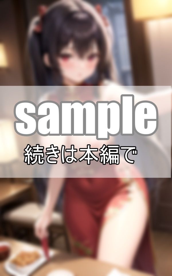 サンプル画像6:〜ノーブラ中華飯店〜 チャイナドレスの下はノーブラ、ノーパンなんです！(うたかた文庫) [d_390446]