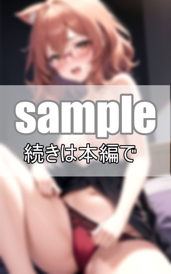 サンプル画像3:恥ずかしがりな眼鏡っ娘が大胆ケモ耳コスプレに挑戦！(なごみ工房) [d_390452]