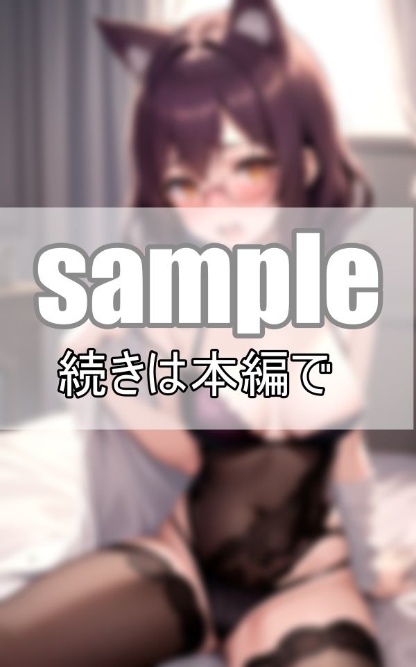 サンプル画像5:恥ずかしがりな眼鏡っ娘が大胆ケモ耳コスプレに挑戦！(なごみ工房) [d_390452]