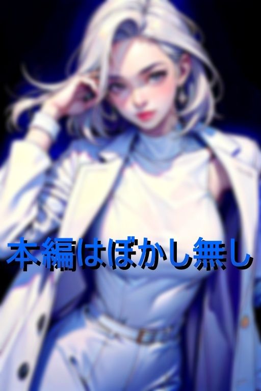 サンプル画像1:元ヤン痴女医のエグ過ぎ特殊性癖(AIジョー) [d_390475]