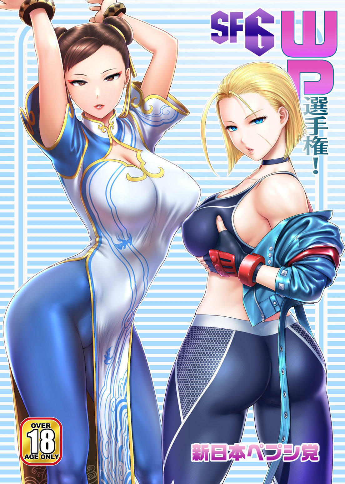 サンプル画像1:SF6WP選手権！ フルカラー版(新日本ペプシ党) [d_390484]