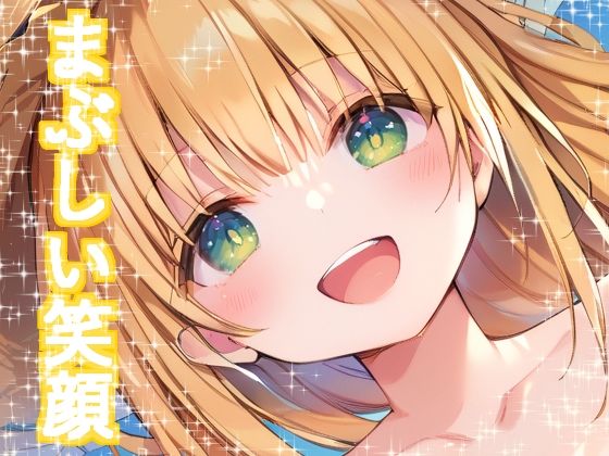 サンプル画像1:無垢な笑顔でビーチを楽しむ金髪の子(ぬるぬるビル) [d_390571]