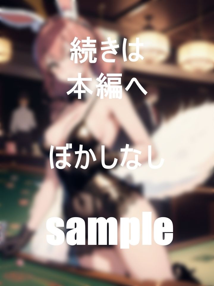 サンプル画像1:巨乳なバニーに全力フルベット！！(大阪くん) [d_390745]