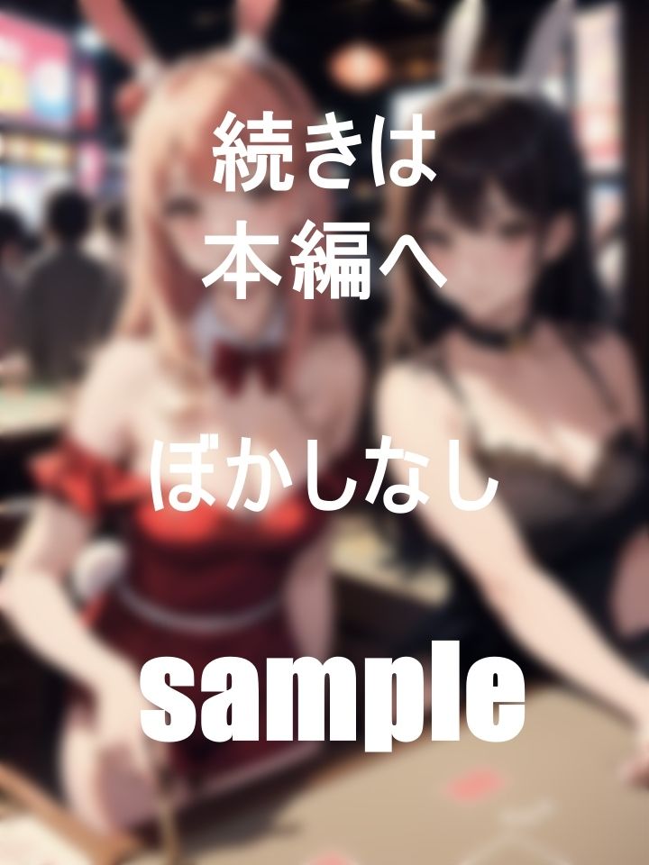 サンプル画像2:巨乳なバニーに全力フルベット！！(大阪くん) [d_390745]