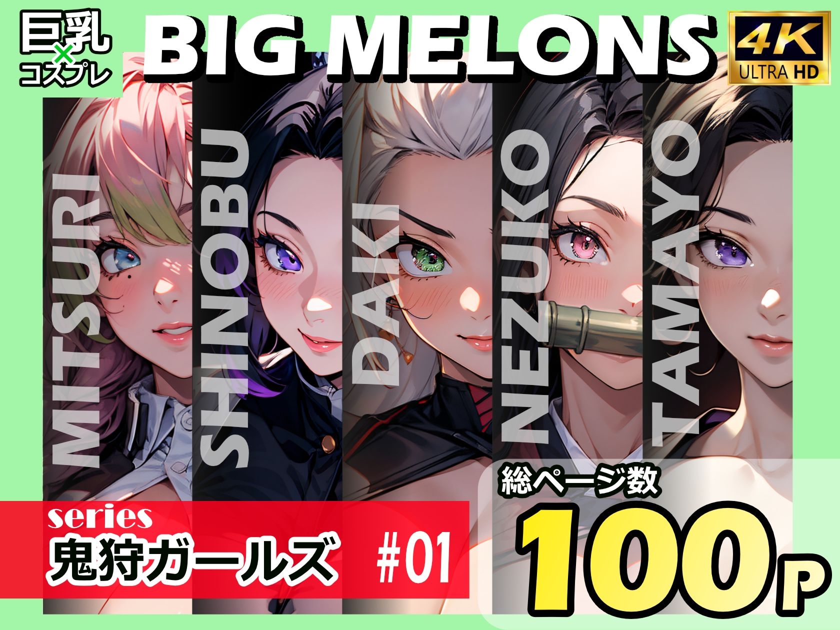 サンプル画像1:BIG MELONS series鬼狩ガールズ ＃01(びっくめろん) [d_390778]