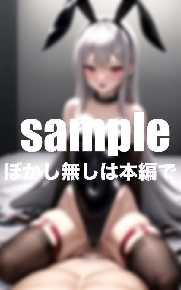 サンプル画像1:発情逆バニーの媚び媚びご奉仕H(えっちな妄想) [d_390908]