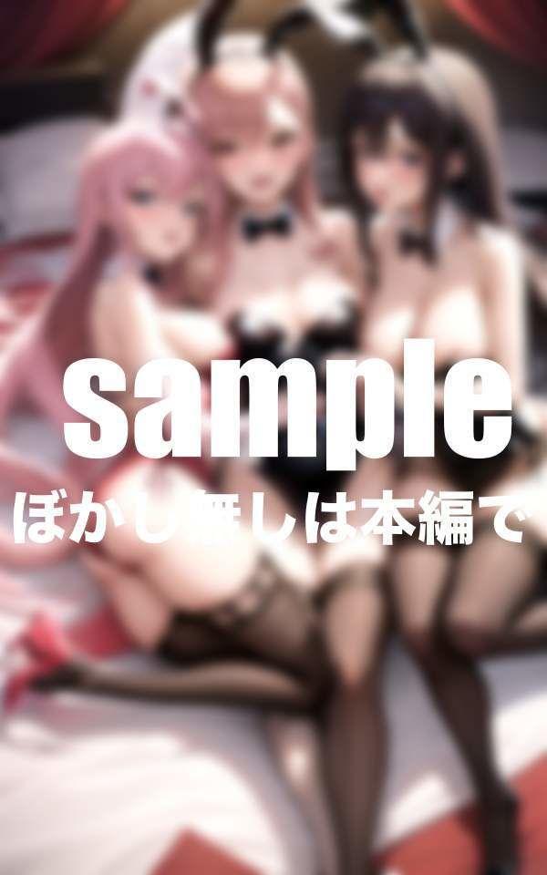 サンプル画像5:発情逆バニーの媚び媚びご奉仕H(えっちな妄想) [d_390908]