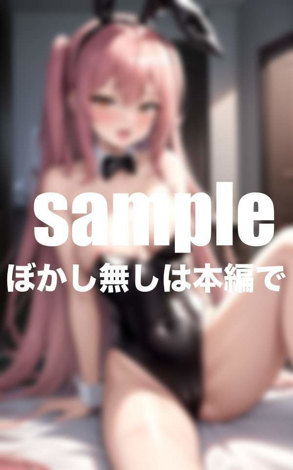 サンプル画像6:発情逆バニーの媚び媚びご奉仕H(えっちな妄想) [d_390908]