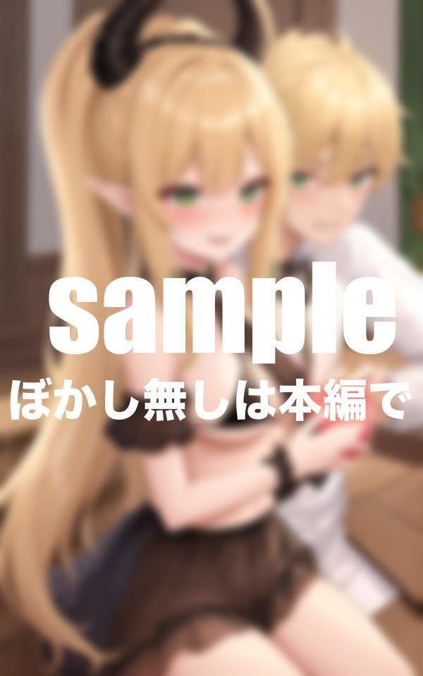 サンプル画像1:ちょろエルフ！異世界召甘！毎日種づけセックス(最高の妄想) [d_390910]