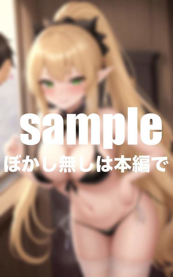 サンプル画像3:ちょろエルフ！異世界召甘！毎日種づけセックス(最高の妄想) [d_390910]