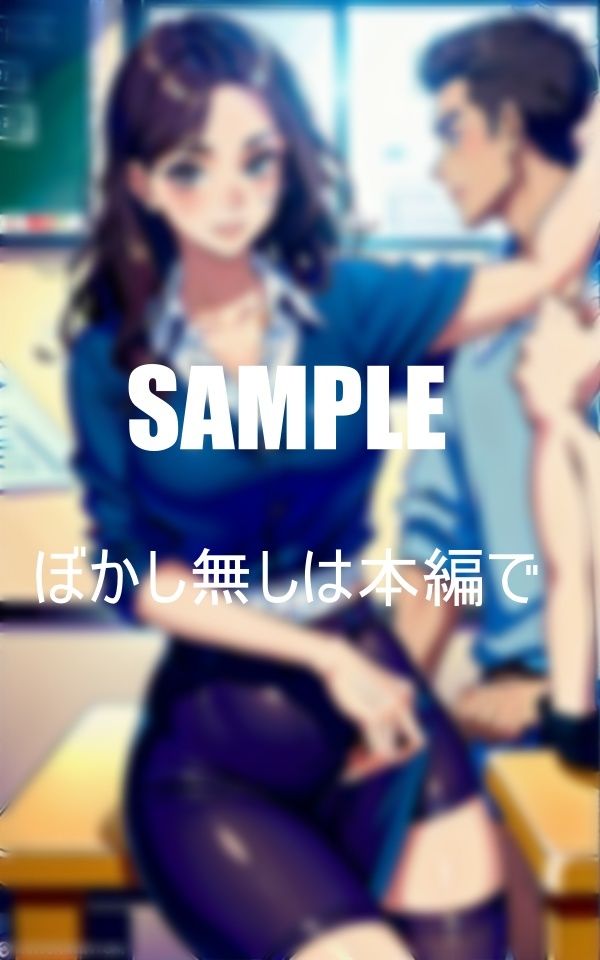 サンプル画像6:エロ過ぎる女教師たち いらっしゃい童貞くん(ちサークル) [d_391109]