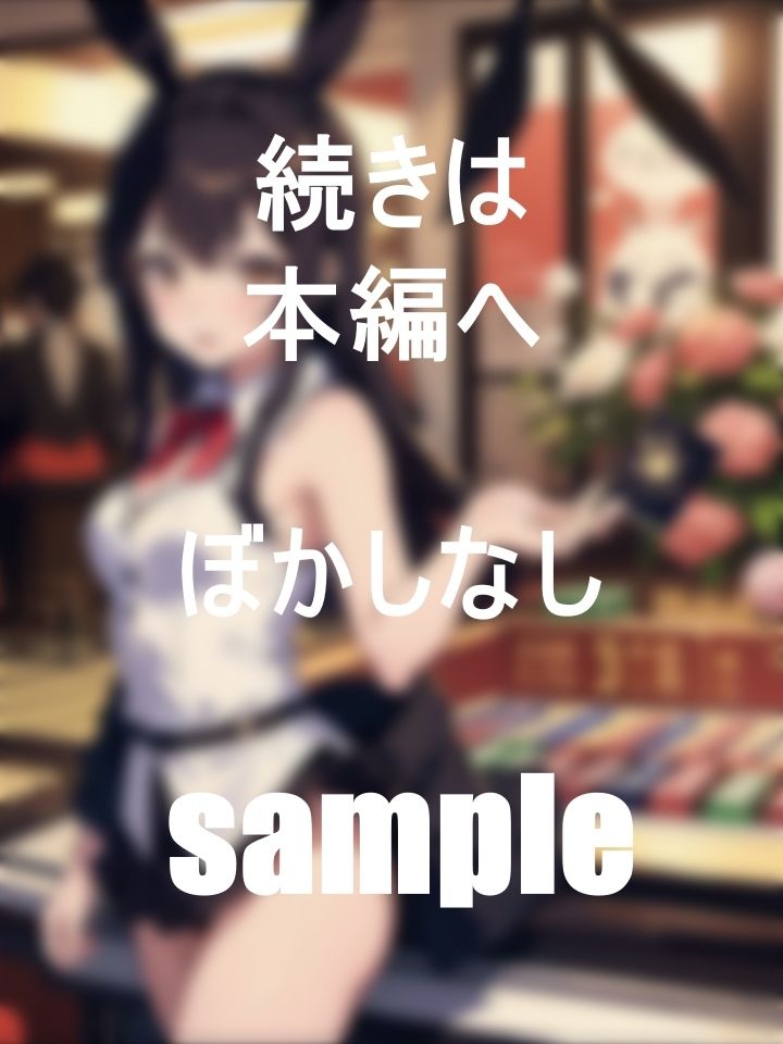 サンプル画像4:カジノで働く巨乳美女バニーちゃんの一日業務(STEP) [d_391284]