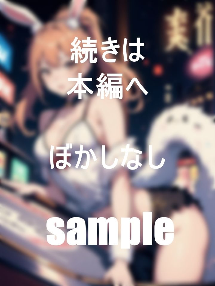 サンプル画像5:カジノで働く巨乳美女バニーちゃんの一日業務(STEP) [d_391284]