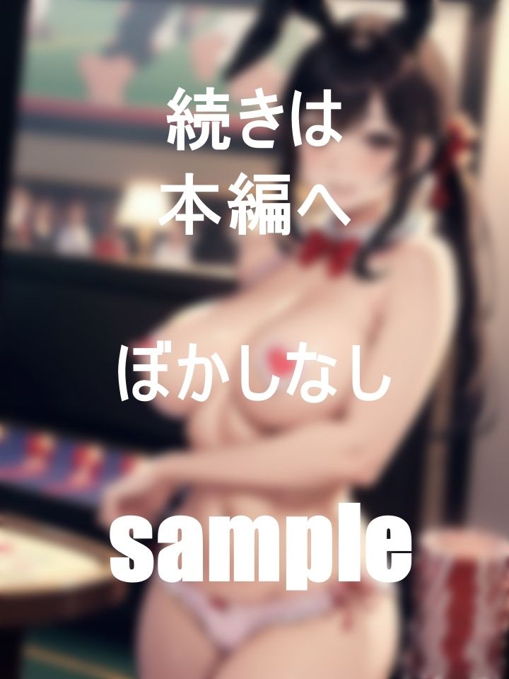 カジノで働く巨乳美女バニーちゃんの一日業務のサンプル画像 6
