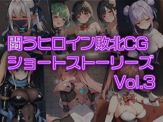 闘うヒロイン敗北CG ショートストーリーズ vol3 | 人狼BBS