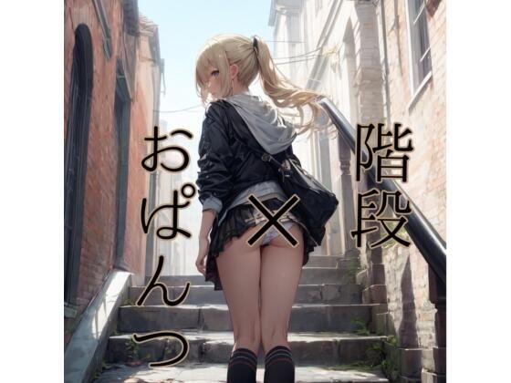 階段×おぱんつ