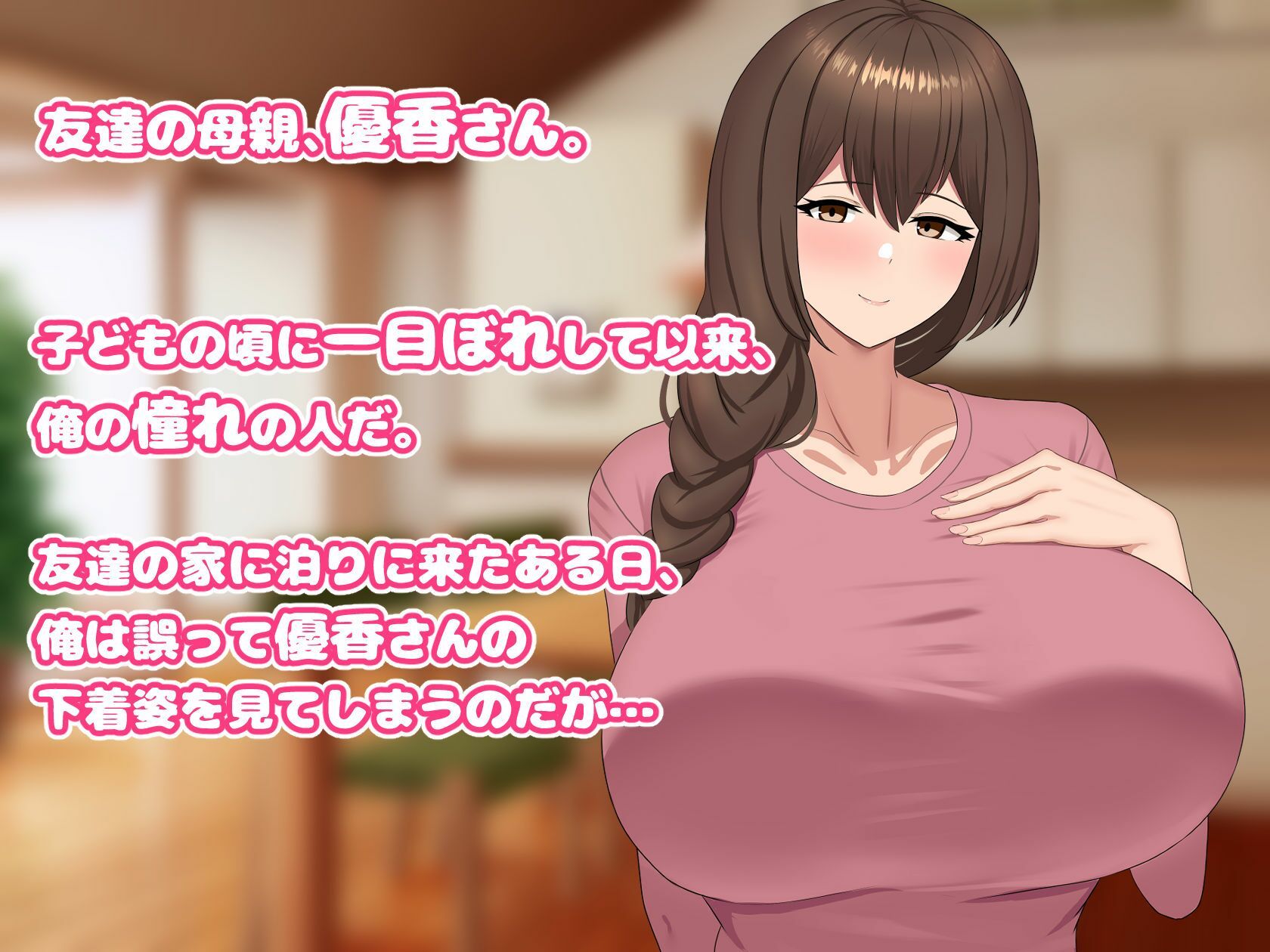 サンプル画像1:友達の母親は欲求不満！？セフレからでも恋人になってみせる！(犬小屋（4LDK）) [d_391760]