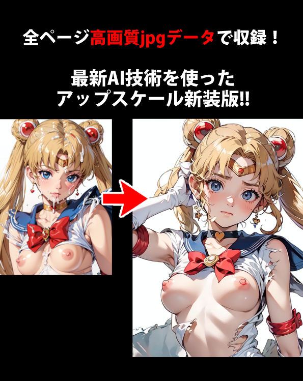 サンプル画像2:【完全版】膣出ししてくれませんか？-セー〇ームーン-(Mr.Eの研究室) [d_391779]